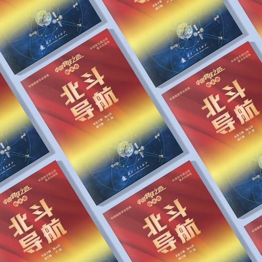 《北斗导航》（中国科技之路·航天卷） 商品图4