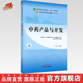 【出版社直销】中药产品与开发 孟宪生 著 全国中医药行业高等教育十四五规划教材第十一版 书籍 中国中医药出版社