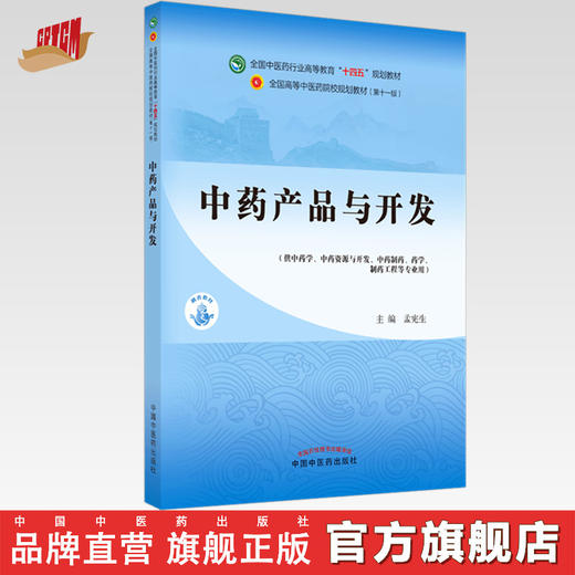 【出版社直销】中药产品与开发 孟宪生 著 全国中医药行业高等教育十四五规划教材第十一版 书籍 中国中医药出版社 商品图0