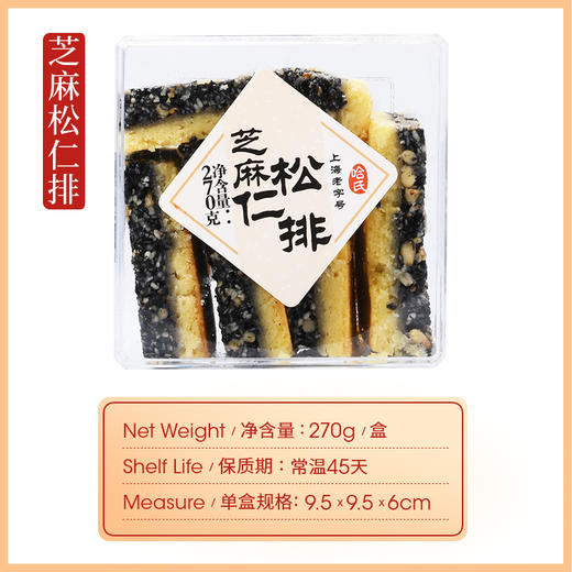 上海哈尔滨食品厂 芝麻松仁排270g 零食小吃 手工传统糕点 商品图6