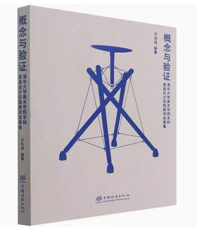概念与验证：清华大学美术学院本科家具教学设计实践教学成果集1596