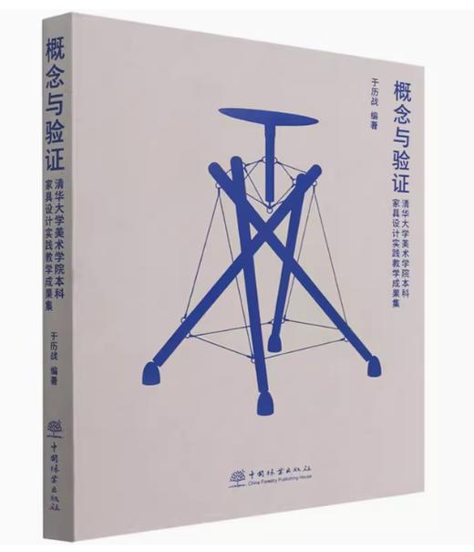 概念与验证：清华大学美术学院本科家具教学设计实践教学成果集1596 商品图0