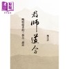 【中商原版】君师道合 晚明儒者的三教合一论述 港台原版 魏月萍 联经出版 商品缩略图1