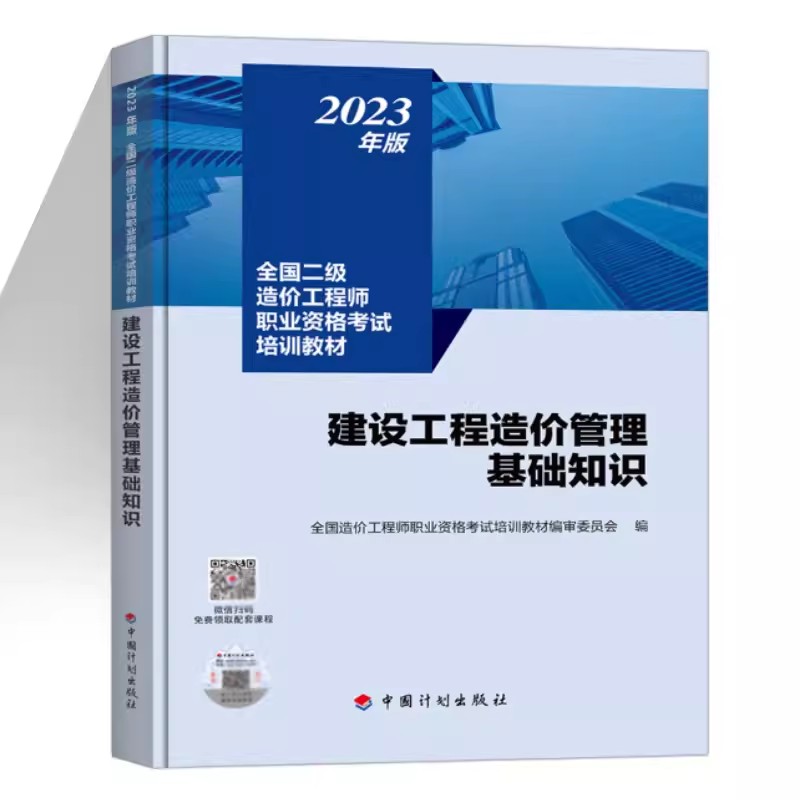 2023全国二级造价工程师职业资格考试培训教材---建设工程造价管理基础知识