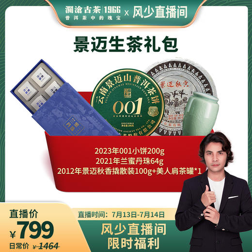 澜沧古茶景迈生茶礼包364g 商品图0