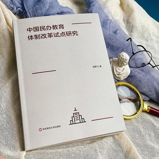 中国民办教育体制改革试点研究 刘荣飞著 商品图3