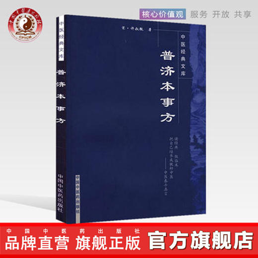普济本事方（中医经典文库） 宋.许叔微 著 中国中医药出版社 中医畅销古籍书籍 商品图0