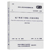 （有新版）GB50299-1999 地下铁道工程施工及验收规范（2003年版） 商品缩略图0