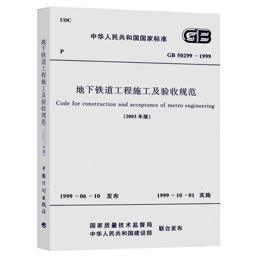 （有新版）GB50299-1999 地下铁道工程施工及验收规范（2003年版） 商品图0