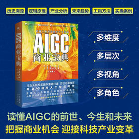 AIGC商业宝典 邢杰等 著 经济