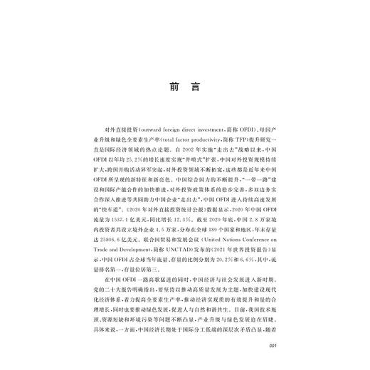 高质量发展：中国OFDI、产业升级与绿色TFP提升/陈昊/肖文/浙江大学出版社 商品图1