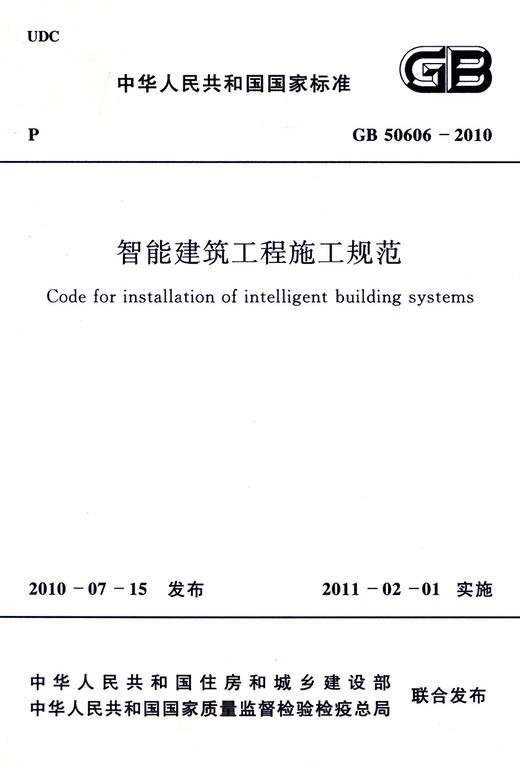 GB 50606-2010 智能建筑工程施工规范 商品图2