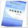 【出版社直销】中医筋伤学 周红海 于栋 全国中医药行业高等教育十四五规划教材 第十一版 书籍 中国中医药出版社 商品缩略图4