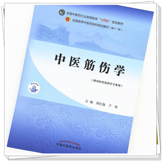 【出版社直销】中医筋伤学 周红海 于栋 全国中医药行业高等教育十四五规划教材 第十一版 书籍 中国中医药出版社 商品图4