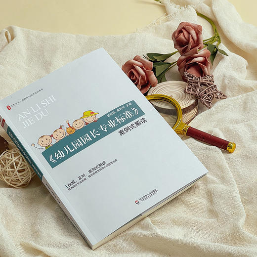 《幼儿园园长专业标准》案例式解读 商品图3