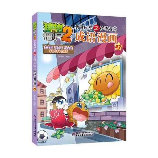 植物大战僵尸2武器秘密之妙语连珠成语漫画27 2023年版 7-10岁 笑江南 著 动漫卡通 商品图4