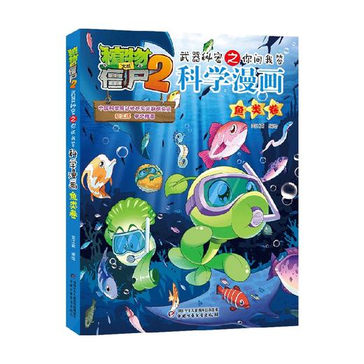 植物大战僵尸2武器秘密之你问我答科学漫画 鱼类卷 7-10岁 笑江南 著 动漫卡通 商品图3