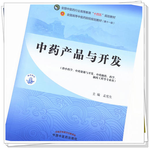 【出版社直销】中药产品与开发 孟宪生 著 全国中医药行业高等教育十四五规划教材第十一版 书籍 中国中医药出版社 商品图2