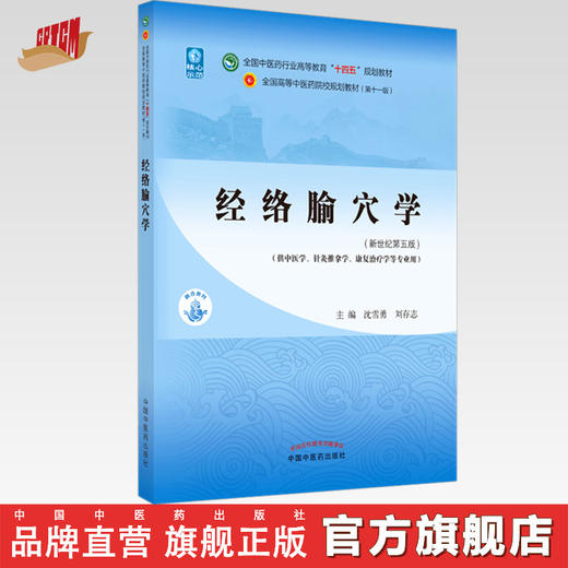 【出版社直销】经络腧穴学 沈雪勇 刘存志 著 新世纪第五5版 全国中医药行业高等教育十四五规划教材第十一版 中国中医药出版社 商品图0