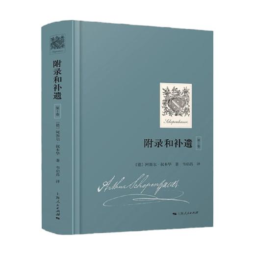 附录和补遗  第1卷 阿图尔·叔本华 著 哲学宗教 商品图0