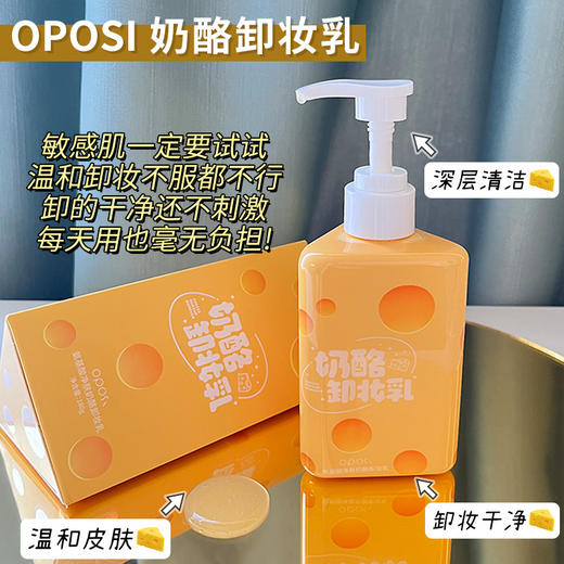 【卸养合一 0油膜感】OPOSI氨基酸净肤奶酪卸妆乳 180g/瓶 脸部眼唇卸妆 深层清洁卸妆乳 商品图0