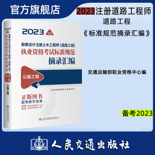 2023勘察设计注册土木工程师（道路工程）执业资格考试标准规范摘录汇编  公路工程 商品图0