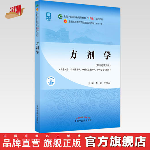 【出版社直销】方剂学 李冀 左铮云 编 新世纪第五5版 全国中医药行业高等教育十四五规划教材第十一版书籍 中国中医药出版社 商品图0