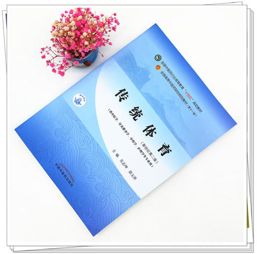 【出版社直销】传统体育 吴志坤 邵玉萍 新世纪第二2版 全国中医药行业高等教育十四五规划教材第十一版 书 中国中医药出版社 商品图1