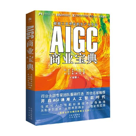 AIGC商业宝典 邢杰等 著 经济 商品图1