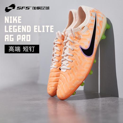 SFS耐克Nike正品传奇10高端短钉AG人草低帮耐磨足球鞋DZ3175-800 商品图0