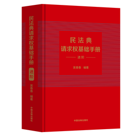 民法典请求权基础手册 进阶
