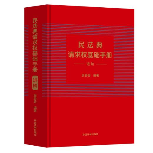 民法典请求权基础手册 进阶 商品图0