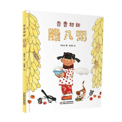 中少阳光图书馆 中国红绘本系列 香香甜甜腊八粥 2023年版 3-9岁 张秋生 著 儿童绘本 商品图4