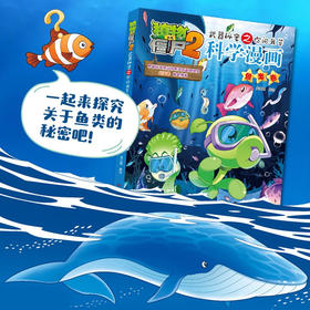 植物大战僵尸2武器秘密之你问我答科学漫画 鱼类卷 7-10岁 笑江南 著 动漫卡通
