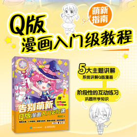 告别萌新 Q版漫画入门*课 漫画基础教程书Q版二次元动漫绘画教程书q版漫画素描入门自学漫画手绘临摹画册漫画人物绘画