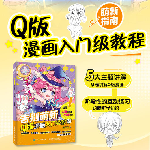 告别萌新 Q版漫画入门*课 漫画基础教程书Q版二次元动漫绘画教程书q版漫画素描入门自学漫画手绘临摹画册漫画人物绘画 商品图0