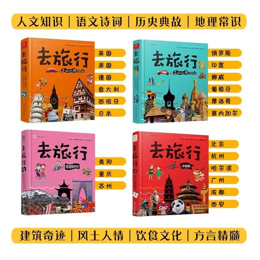 《去旅行（全4册）》中国+世界 赠96页旅行手账本 足不出户了解世界 深度知识体系的人文地理百科全书 商品图1