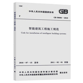 GB 50606-2010 智能建筑工程施工规范
