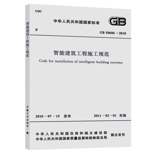 GB 50606-2010 智能建筑工程施工规范 商品图0
