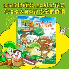 植物大战僵尸2武器秘密之妙语连珠成语漫画28 2023年版 7-10岁 笑江南 著 动漫卡通