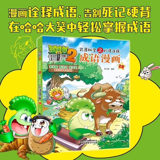 植物大战僵尸2武器秘密之妙语连珠成语漫画28 2023年版 7-10岁 笑江南 著 动漫卡通 商品图0