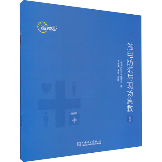 安全时时记 触电防范与现场急救 商品图0