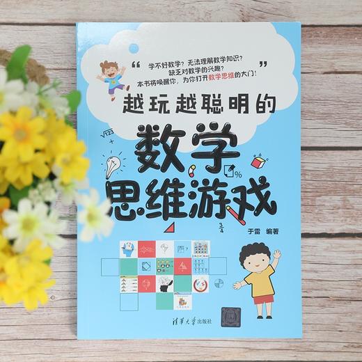 越玩越聪明的数学思维游戏 于雷 著 教育 商品图1