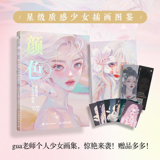 颜色 星级质感少女插画图鉴 gua老师插画集唯美少女插画临摹画册gua老师个人作品集CG漫画人物绘画动漫插画册 商品图0