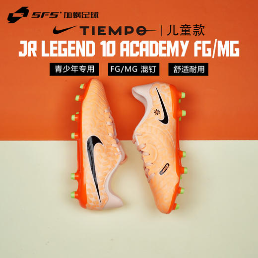 SFS耐克Nike正品传奇10混钉FG/AG儿童天然草低帮足球鞋DZ3188-800 商品图0