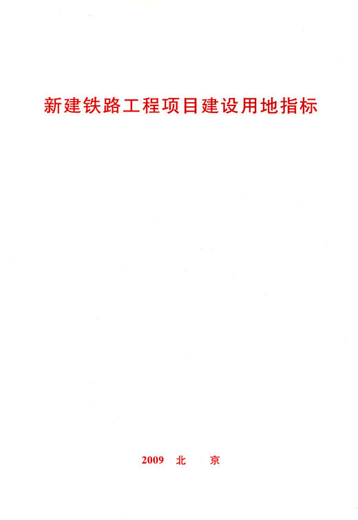 新建铁路工程项目建设用地指标 商品图2