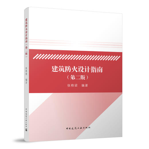 建筑防火设计指南（第二版） 商品图0