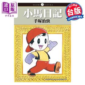 预售 【中商原版】漫画 小马日记 手冢治虫 台版漫画书 东贩出版