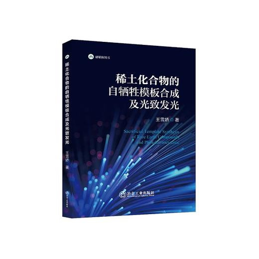稀土化合物的自牺牲模板合成及光致发光/王雪娇著 商品图0