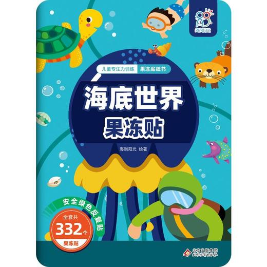 儿童专注力训练果冻贴纸书 海底世界果冻贴 商品图0